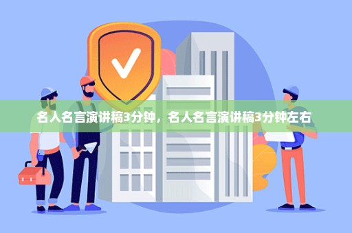 名人名言演讲稿3分钟，名人名言演讲稿3分钟左右 
