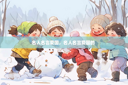 名人名言爱国，名人名言爱国的 