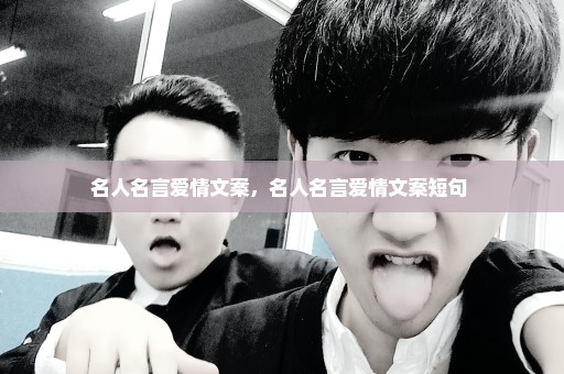 名人名言爱情文案，名人名言爱情文案短句 