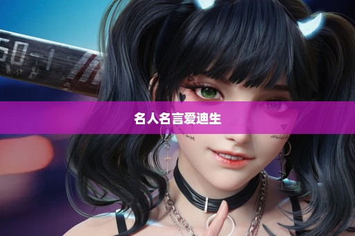 名人名言爱迪生