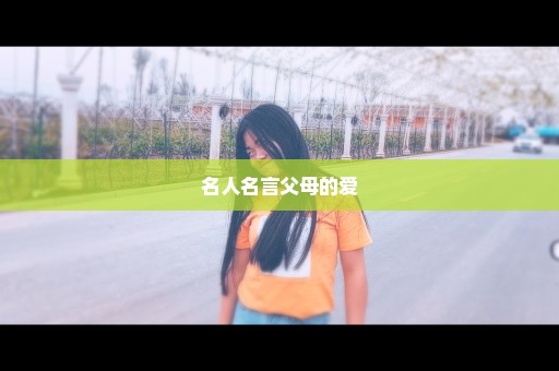 名人名言父母的爱