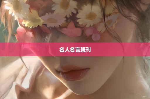 名人名言班刊