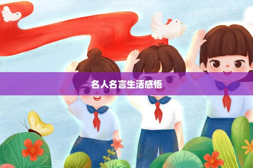 名人名言生活感悟
