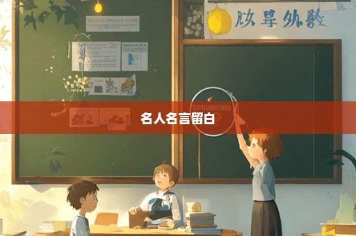 名人名言留白
