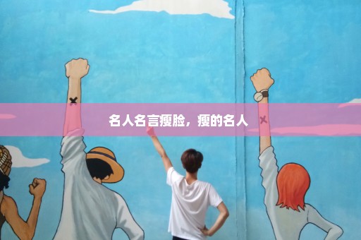 名人名言瘦脸，瘦的名人 