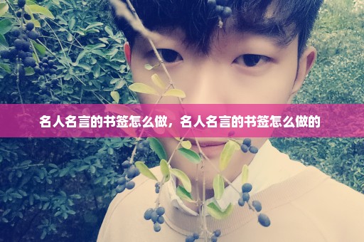 名人名言的书签怎么做，名人名言的书签怎么做的 
