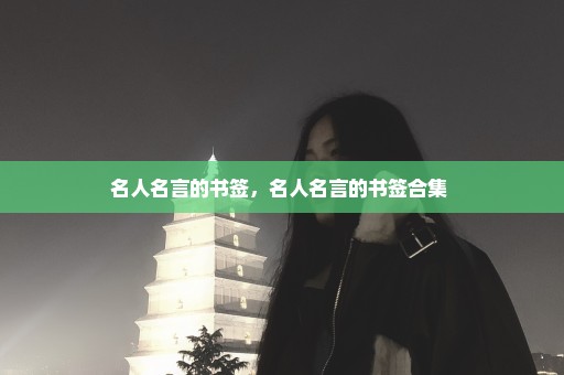 名人名言的书签，名人名言的书签合集 