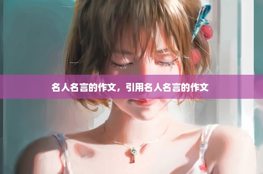 名人名言的作文，引用名人名言的作文 