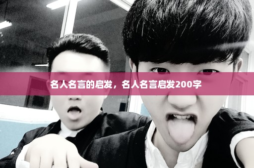 名人名言的启发，名人名言启发200字 