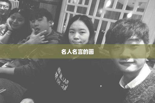 名人名言的画