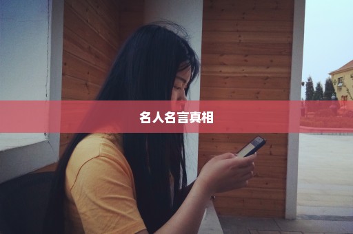 名人名言真相