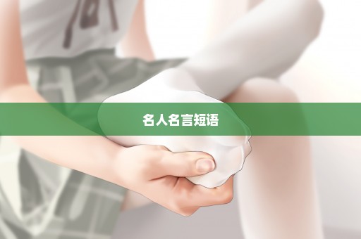 名人名言短语