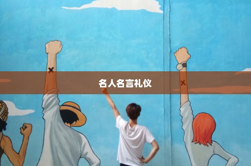 名人名言礼仪