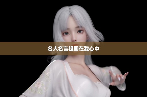 名人名言祖国在我心中