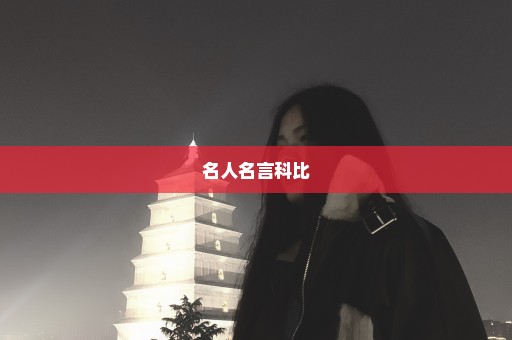 名人名言科比