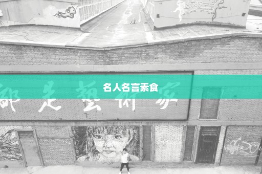 名人名言素食
