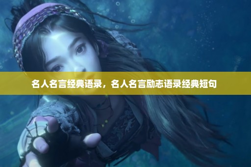 名人名言经典语录，名人名言励志语录经典短句 