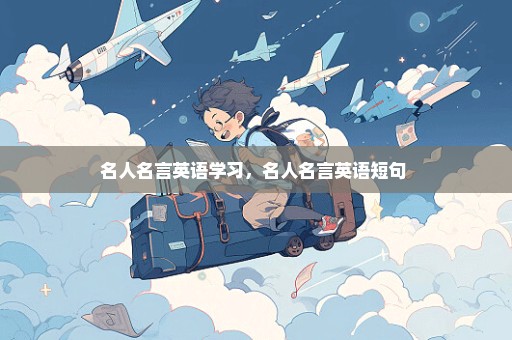 名人名言英语学习，名人名言英语短句 