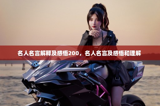 名人名言解释及感悟200，名人名言及感悟和理解 