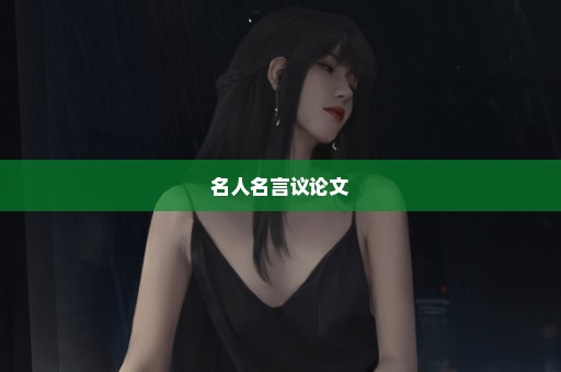 名人名言议论文