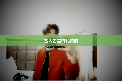 名人名言讲礼貌的