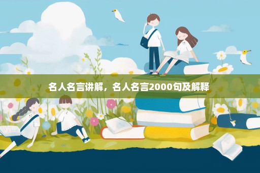 名人名言讲解，名人名言2000句及解释 
