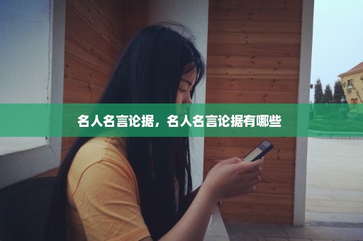 名人名言论据，名人名言论据有哪些 