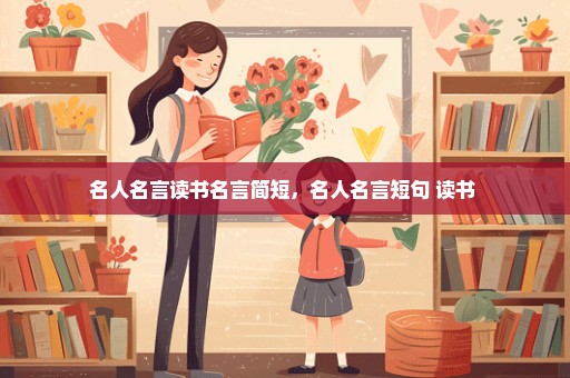 名人名言读书名言简短，名人名言短句 读书 