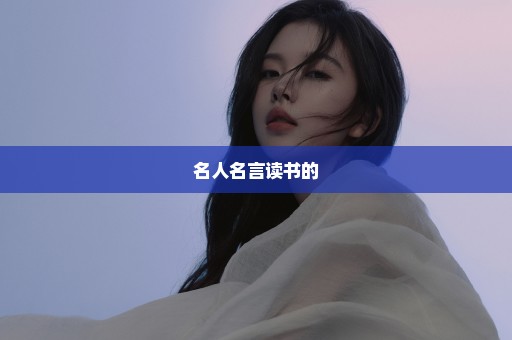 名人名言读书的