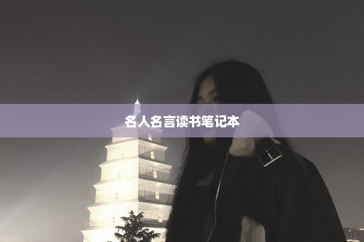 名人名言读书笔记本