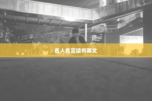 名人名言读书英文