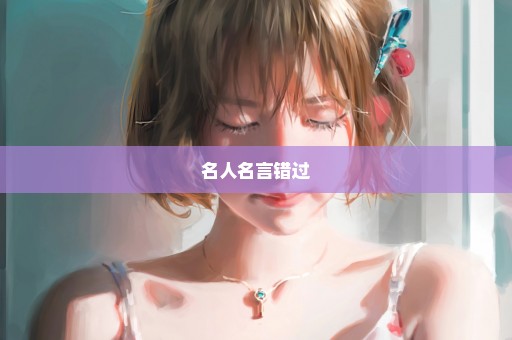 名人名言错过