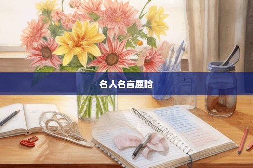 名人名言鹿晗