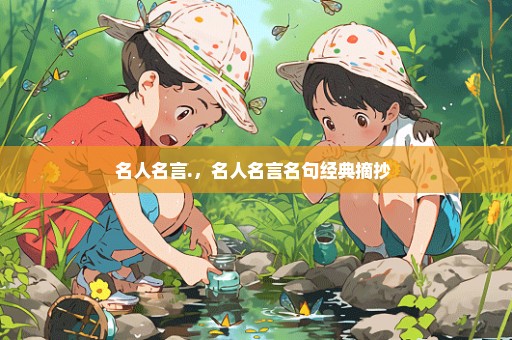 名人名言.，名人名言名句经典摘抄 