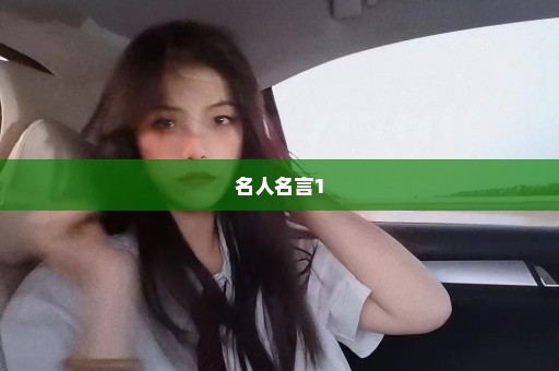 名人名言1