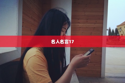 名人名言17