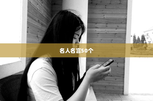 名人名言50个