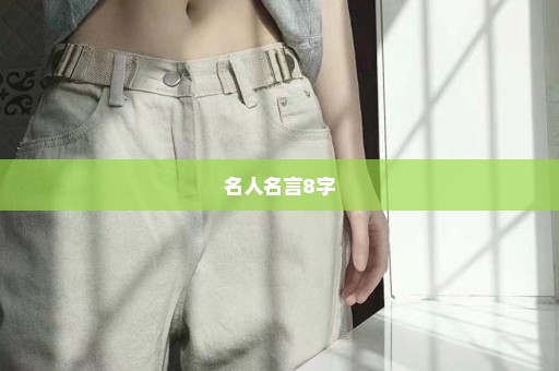 名人名言8字
