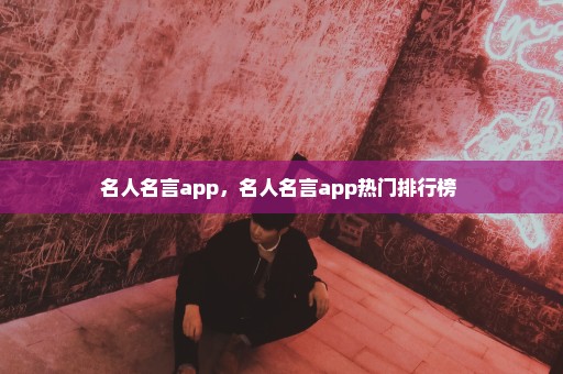 名人名言app，名人名言app热门排行榜 