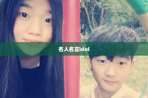 名人名言idol