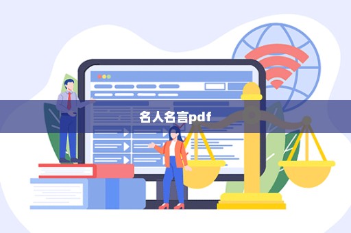 名人名言pdf