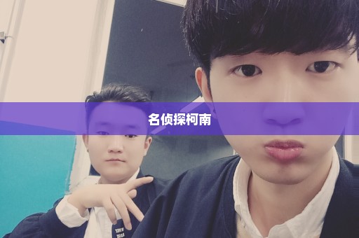 名侦探柯南