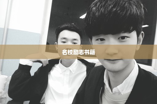 名校励志书籍