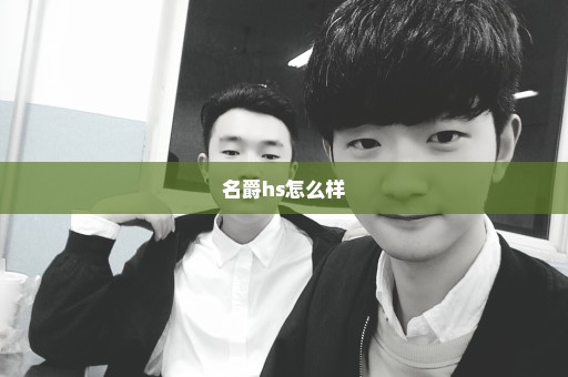 名爵hs怎么样