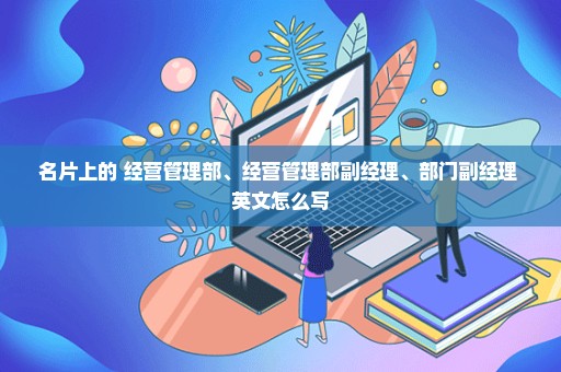 名片上的 经营管理部、经营管理部副经理、部门副经理 英文怎么写