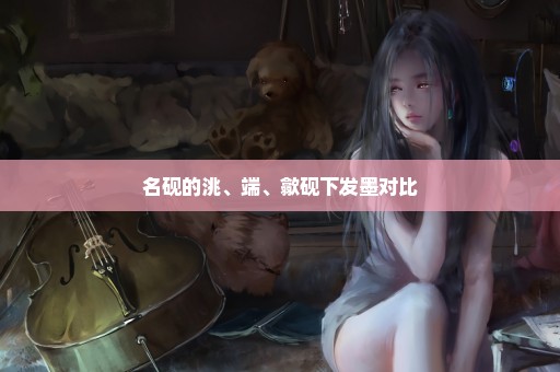 名砚的洮、端、歙砚下发墨对比