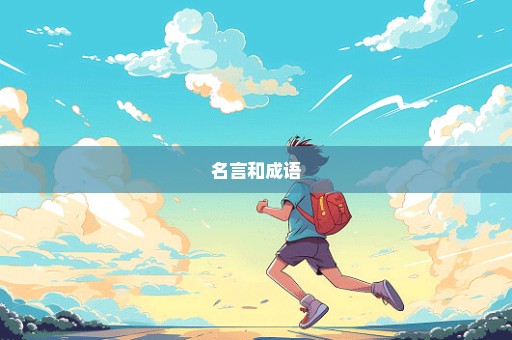 名言和成语