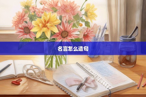 名言怎么造句