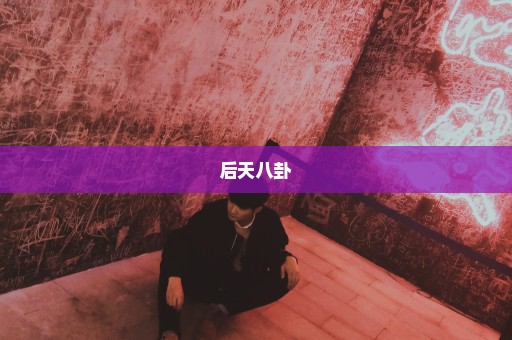 后天八卦