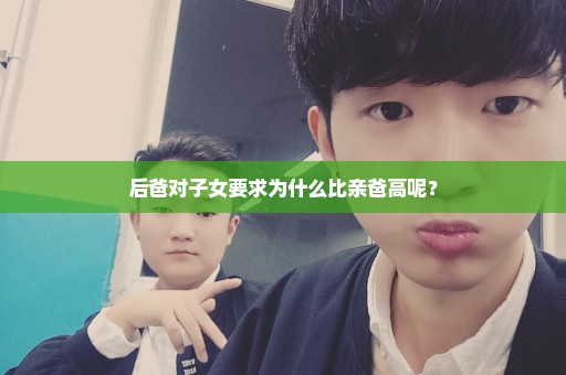 后爸对子女要求为什么比亲爸高呢？